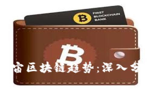 最新元宇宙区块链趋势：深入分析与展望