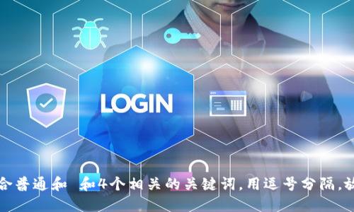 符合普通和 和4个相关的关键词，用逗号分隔，放进