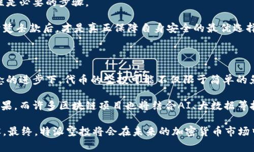 特派空投，通常是指在区块链和加密货币场景中，项目方或平台向用户免费分发代币或项目资产的一种营销策略。其目的在于吸引用户参与、提高项目知名度，或扩大现有用户群体。这种方式非常普遍，尤其在新项目推出或需要进一步推广时，特派空投可以成为一个有效的手段。实际上，特派空投有时也可以视为一种奖励机制，鼓励用户积极参与生态系统的建设。

在进行特派空投时，通常会规定一些条件，例如持有某种特定的加密货币、关注社交媒体账户、注册账号或参与项目的早期测试等。用户满足这些条件后，就有机会获得免费的代币或资产。这种方式不仅降低了用户的参与门槛，也相对简单，吸引了大量用户的参与。

!-- 这里是和关键词 --
特派空投：加密货币世界的促销与奖励机制
特派空投, 加密货币, 代币, 营销策略/guanjianci

### 详解特派空投的机制

特派空投的基本流程可以分为几个步骤。首先，项目团队会设计出一套空投计划，包括目标用户群体、将要分发的代币数量及其分发方式等。此后，他们会通过社交媒体、社区公告、论坛等宣传渠道向公众发布空投信息。

用户在获知空投信息后，通常需要执行某些特定操作，例如填写空投申请表、关注项目的社交媒体账号，或者在社交平台上转发相关内容。完成这些操作后，项目方会根据规定的标准来决定是否向用户分发代币。

空投的形式有多种，包括直接发送给用户的钱包、要求用户在特定平台上兑奖、或者进行抽奖等。无论是哪种形式，最终目的都是为了增加项目的可见度和用户参与度。

### 特派空投的优势

对于项目方而言，特派空投的最大优势在于其低成本和广泛的传播效果。与传统的广告宣传相比，空投可以迅速吸引用户的关注，而且用户的参与感通常更强。这种方式能有效减少获取用户的成本，同时提升用户对于项目的忠诚度。

对于用户来说，特派空投不仅可以免费获取代币，还能体验新的项目，了解更前沿的技术和理念。如果用户及时抓住机会，他们可能会因为空投获得意想不到的经济收益。此外，参与空投也能提升用户的参与感，增强社群互动。

### 可能的风险与注意事项

尽管特派空投有诸多优势，但用户在参与时仍需保持警惕。市场上存在一些骗局，假冒项目常常利用空投方式来窃取用户的私人信息或甚至资金。因此，在参与空投之前，用户应仔细核实项目的合法性和声誉，确保他们的个人信息与资金安全。

一个代表性的案例是，有些不法分子会创建伪造的网站，伪装成合法的项目进行空投。用户一旦在这些平台上输入了自己的钱包地址或私钥，便可能面临资产丢失的风险。

此外，空投后代币的价值稳定性也让用户面临不确定性。许多项目在空投后，代币的市场价值并没有如预期般大幅上涨，甚至可能出现降价现象，这需要用户在参与前提前做好风险评估。

### 相关问题

#### 问题一：特派空投适合哪类项目使用？

特派空投是一种广泛运用于各种类型区块链项目的营销策略。通常情况下，这种促销手法更适合新项目、初创项目、或者是需要扩大用户基础的成熟项目。对于新项目而言，特派空投不仅能快速积累用户，还能在市场中提高项目的曝光率。

而对于一些已成熟的项目，当他们推出新功能、升级产品或希望重新激活原有用户时，特派空投也可作为一种有效的促销方式，通过免费赠予用户代币来提升老用户的活跃度。总而言之，特派空投灵活多变，能够适用于许多不同的目标与需求。

一些行业专家甚至认为，特派空投也是促进整个区块链行业发展的一种手段。通过这种方式，用户得以尝试新项目的同时，也有机会参与到各类创新生态中，从而推动整个市场的进步。

#### 问题二：如何识别合法的特派空投活动？

识别合法的特派空投活动，是每个参与者需要养成的一项重要技能。首先，用户需要关注项目背景，查看其是否有官方网站、白皮书、社交媒体账号以及有效的团队成员信息。合法的项目通常会提供详尽的项目信息，并在多渠道宣传，给予用户足够的信任基础。

其次，关注社区意见也是判断一个空投是否合法的重要参考。用户可以通过相关社区，如Telegram、Reddit等，查找其他参与者的反馈与讨论。通过这些互动，用户能更直观地获知项目的真实情况。

此外，如今许多项目在进行空投活动前，都会通过认证机构进行验证。如果项目有相关的合规认证，可以为用户提供额外的信任保障。反之，如果一个空投活动没有广泛的社区支持，或者缺少详细的背景资料，就应当保持警惕，谨慎参与。

#### 问题三：特派空投对市场流通性的影响？

特派空投在短期内会对市场流通性产生一定的影响。由于项目方在空投过程中向大量用户分发代币，这会迅速提升代币的持有人数，从而可提高市场的活跃度。但是这并不代表市场流动性会一定得到提升。

在一些情况下，特别是在空投完成后，持有代币的用户可能会因为缺乏对项目的深入了解或对市场前景的怀疑，而在代币上市后选择抛售。这一行为可能导致短时间内的抛售潮，进而拉低市场价格，造成代币的流动性降低。此外，市场的供需关系也会受到影响，导致价格波动加剧。

因此，项目方在设计特派空投策略时需规划出合理的经济模型，确保代币的价值长期保持上升趋势，增加用户的持有信心。这不仅关乎单个项目的成功，也直接影响整个市场的健康发展。

#### 问题四：参与特派空投需要注意哪些安全问题？

在参与特派空投活动时，安全问题是最为重要的考量之一。用户必须保护自己的钱包安全，切忌随便提供个人信息，特别是私钥和密码。任何要求用户提供私钥或进行不必要权限授权的活动，都应保持高度警惕，极可能是骗局。

此外，用户应避免在不可信或未验证的网站上输入个人信息。即便是官方空投宣传，有时也会被伪造，因此在参与前再三确认网站的真实性与官方渠道的合规性是必要的步骤。

在社交媒体上，有些不法分子会利用空投造色情噱头，甚至进行诈骗。用户在参与时，应保持冷静，不要被承诺的高收益或简单的获取方式所诱惑。确保先了解清楚条款后，才是真正保障自身安全的最优选择。

#### 问题五：特派空投的未来趋势将如何发展？

特派空投的未来发展趋势值得关注，尤其是随着区块链技术的不断提高与应用的日益成熟，我们可以预见的是，特派空投的形式将会更加多样化。在技术与理念的进步下，代币的空投可能不仅限于简单的免费分发，而是能够融入更多的互动机制，比如通过链上活动、游戏化的参与方式等。

此外，社交媒体与社区的发展将推动特派空投的进一步。项目方可以借助社交媒体实现更精准的用户定位，通过反馈机制和用户建议改善空投策略及其实施效果。而许多区块链项目也将结合AI、大数据等技术，为用户提供更加个性化的空投体验。

整体来看，特派空投将朝着更加合规、安全、透明的方向发展。随着监管政策的逐渐完善，用户的参与体验会更加友好，同时也能够推动整个行业的良性生态建设。最终，特派空投将会在未来的加密货币市场中发挥更积极的作用，带动更多的创新与发展。