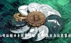 b特派转币手续费详解：费