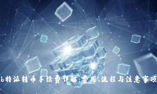 b特派转币手续费详解：费用、流程与注意事项