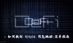 : 如何找到 Bitpie 钱包地址