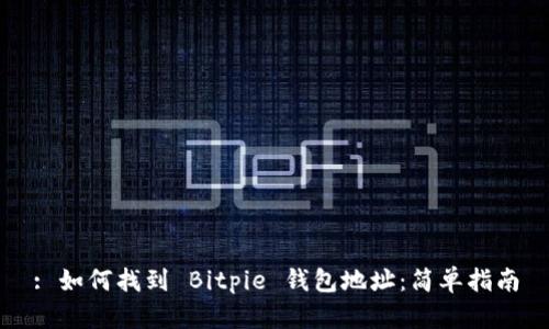 : 如何找到 Bitpie 钱包地址：简单指南