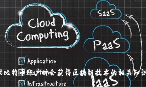 开设比特币账户时会获得区块链技术的相关知识吗？