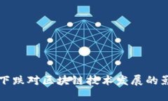 比特币下跌对区块链技术