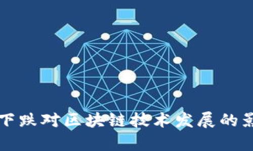 比特币下跌对区块链技术发展的影响分析