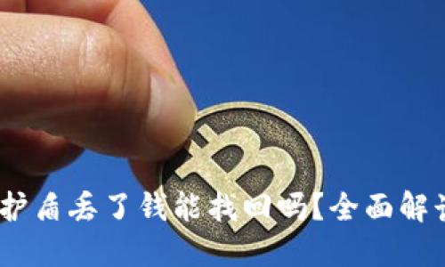 : b特派护盾丢了钱能找回吗？全面解读安全性