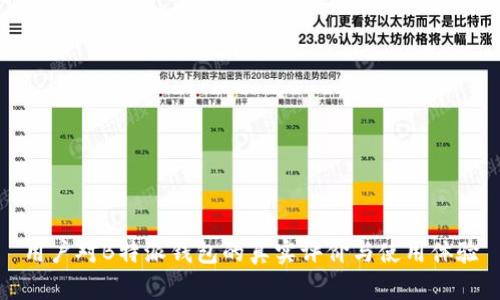 用户对B特派钱包的真实评价与使用体验