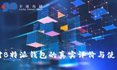 用户对B特派钱包的真实评