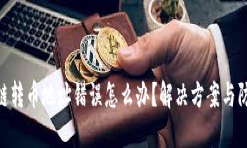 : 区块链转币地址错误怎么办？解决方案与防范措施