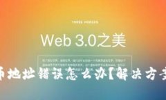 : 区块链转币地址错误怎么