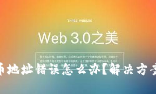 : 区块链转币地址错误怎么办?解决方案与防范措施