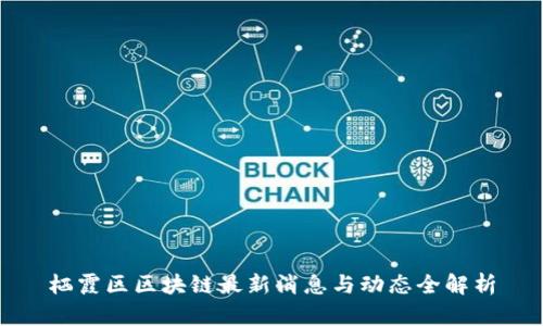 栖霞区区块链最新消息与动态全解析