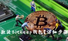 如何激活BitKeep钱包？详细
