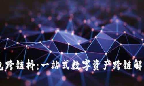BK钱包跨链桥：一站式数字资产跨链解决方案