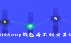 如何解决BitKeep钱包看不到