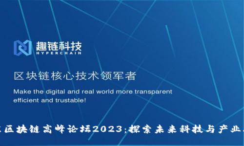 山东区块链高峰论坛2023：探索未来科技与产业融合