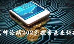 山东区块链高峰论坛2023：