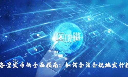 区块链备案发币的全面指南: 如何合法合规地发行数字货币