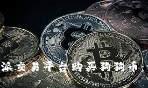 如何在B特派交易平台购买狗狗币：一步步指南