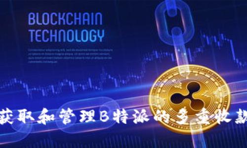 如何获取和管理B特派的多重收款地址