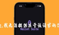 抱歉，我无法提供关于该