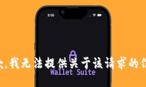 抱歉，我无法提供关于该请求的信息。