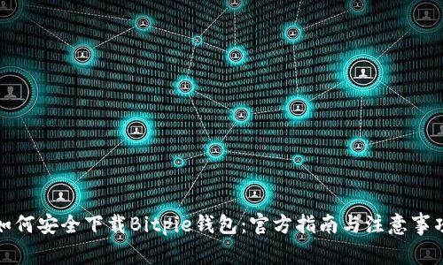 如何安全下载Bitpie钱包：官方指南与注意事项