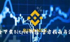 如何安全下载Bitpie钱包：