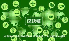 比特派会不会倒闭？深入