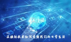 :区块链技术如何重塑我们