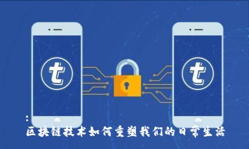 :
区块链技术如何重塑我们的日常生活