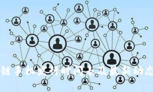 区块链手机发行时间表及最新动态分析
