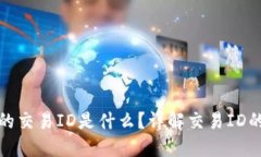 区块链充币的交易ID是什么