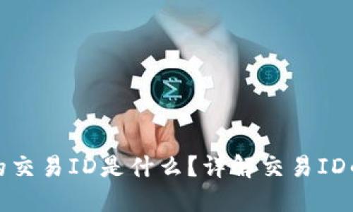 区块链充币的交易ID是什么？详解交易ID的意义和影响