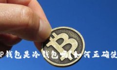 BitP钱包是冷钱包吗？如何