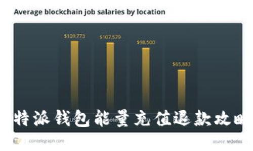 b特派钱包能量充值退款攻略