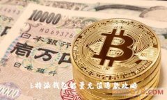 b特派钱包能量充值退款攻