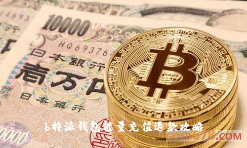 b特派钱包能量充值退款攻略