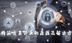 比特派交易停止的原因及