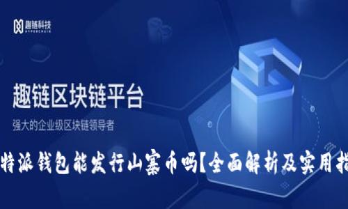 比特派钱包能发行山寨币吗？全面解析及实用指南