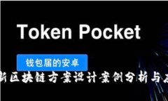 最新区块链方案设计案例