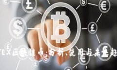 BYEX区块链币：分析、使用