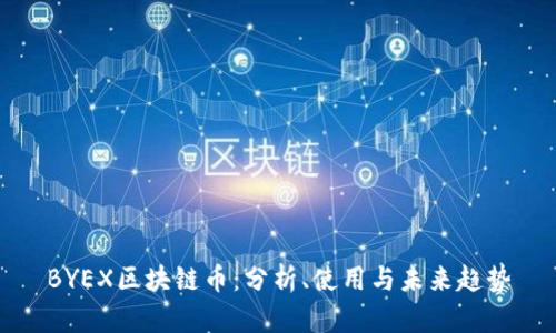 BYEX区块链币：分析、使用与未来趋势