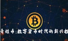 区块链青蛙币：数字货币
