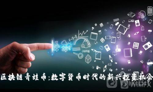 区块链青蛙币：数字货币时代的新兴投资机会