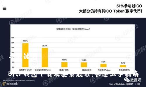 与关键词

BitP钱包下载及安装教程：快速上手指南