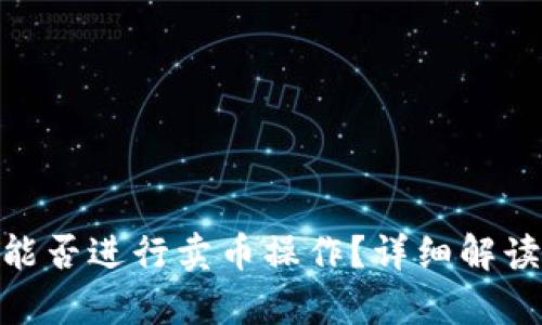 Bitpie钱包能否进行卖币操作？详细解读与使用指南