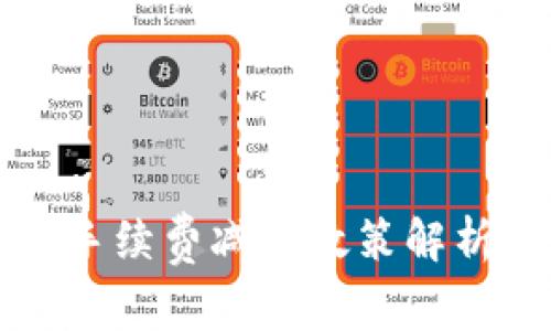 比特派钱包手续费减免政策解析与使用指南