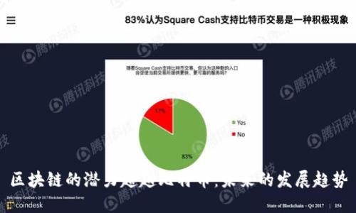 区块链的潜力超越比特币：未来的发展趋势